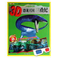 三叠纪-3D恐龙王国-随书附赠3D眼镜赠送26张贴纸