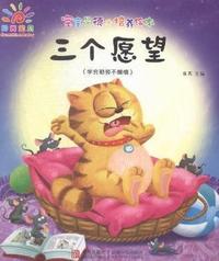 三个愿望-宝宝品德培养绘本-(学会勤劳不懒惰)