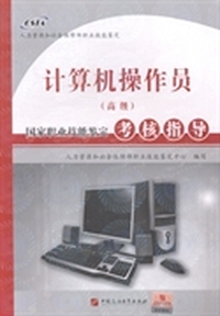 计算机操作员(高级)国家职业技能鉴定考核指导