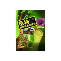 学科学魅力大探索-植物:植物的最新通报(彩图版)/新