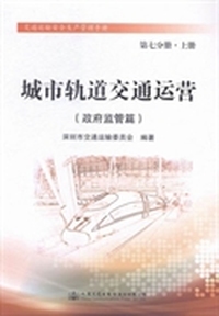 城市轨道交通运营：政府监管篇