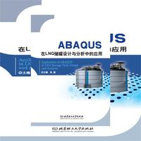 ABAQUS在LNG储罐设计与分析中的应用