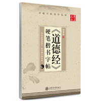 华夏万卷·《道德经》硬笔楷书字帖