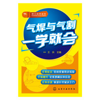 气焊与气割一学就会