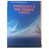 中国特色社会主义理论与实践研究专题教程