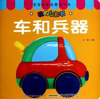 宝宝快乐启蒙书:我的认知书·车和兵器