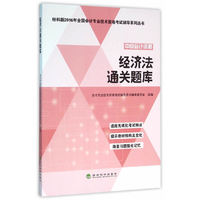 经济法通关题库-中级会计资格