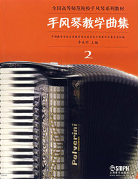 手风琴教学曲集(2)——全国过高等师范院校手风琴系列教材