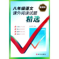 新课标红对钩系列：八年级语文课外阅读试题精选