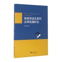 和谐劳动关系的法律机制研究