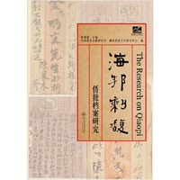 海邦剩馥:侨批档案研究/潮汕文库