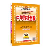 中学教材全解 八年级数学上 江苏科技版 2016秋