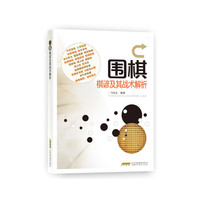围棋棋谚及其战术解析