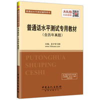 普通话水平测试辅导用书 普通话水平测试专用教材(含历年真题)