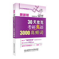 30天攻克考研英语3000高频词
