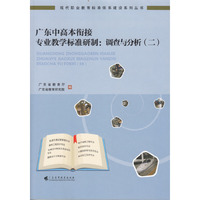 广东中高本衔接专业教学标准研制：调查与分析（二）