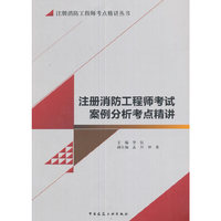 2016年注册消防工程师考试案例分析考点精讲