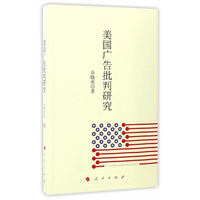 美国广告批判研究