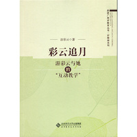 走进广州好教育丛书.好教师系列-彩云追月-游彩云与她的互动教学