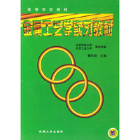 金属工艺学实习教材——高等学校教材