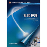 社区护理（中职涉外护理/十一五规划）