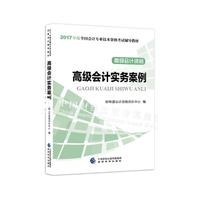高级会计实务案例-高级会计资格