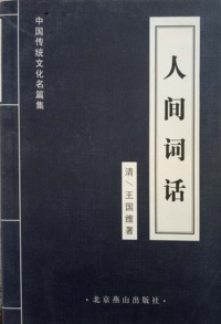人间词话