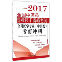 全国中医药专业技术资格考试全科医学（中医类）考前冲刺