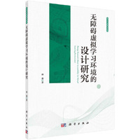 无障碍虚拟学习环境的设计研究