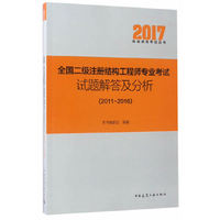全国二级注册结构工程师专业考试试题解答及分析(2011~2016)