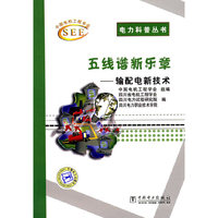 电力科普丛书 五线谱新乐章——输配电新技术