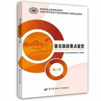 著名旅游景点鉴赏（第二版）