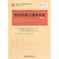 学校积极心理学手册（第2版）