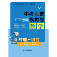 专题+综合 中考优选模拟卷 数学