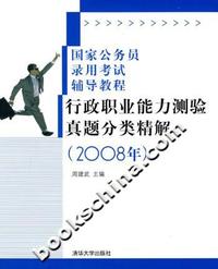 2008年-行政职业能力测验真题分类精解-国家公务员录用考试辅导教程