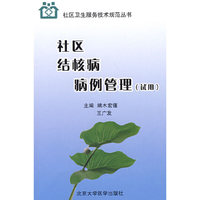 社区结核病病例管理（试用）