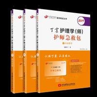 2019丁震护理学（师）护师急救包（包含上中下三册）