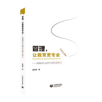 管理，让教育更专业