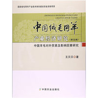 中国绒毛用羊产业经济研究（第五辑） 中国羊毛对外贸易及影响因素研究