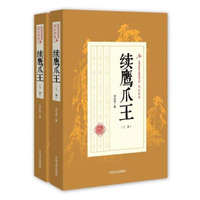 民国武侠小说典藏文库：续鹰爪王（套装上下册）