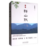 但见群山默