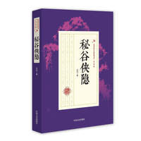 秘谷侠隐/民国武侠小说典藏文库