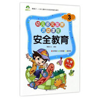 安全教育3/幼儿多元发展活动课程