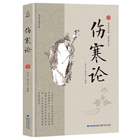 国学经典文库 伤寒论