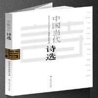 中国当代诗选