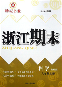 浙江期末：科学（六年级上 教科版）
