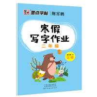 墨点字帖2019春小学生寒假写字作业·二年级正楷字