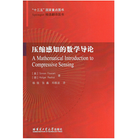压缩感知的数学导论
