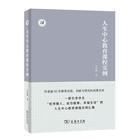 人生中心教育课程实例(人生中心教育丛书)