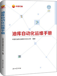 油库自动化运维手册